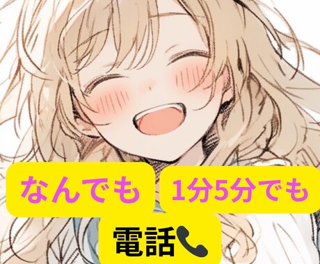なんでも☆気軽に1分でも5分でもお話し待ってます なんでも聞きます☆雑談・寂しい・愚痴・世間話・恋愛話・悩み イメージ1