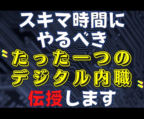 ゴリッゴリの副業弱者が〝唯一〟稼いだ手法教えます １日３０分！ド素人がスマホ一つで戦う"需要を狙う"ノウハウ イメージ1