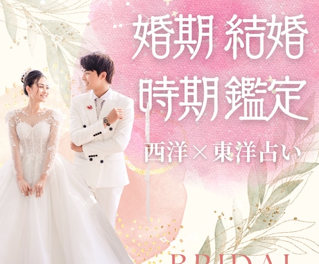 婚期・出会いの時期を鑑定します 〜恋愛・結婚相手の特徴や婚期を細密鑑定〜 イメージ1