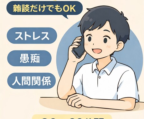 誰でもOK  愚痴•雑談•相談のります 気軽に愚痴•相談なんでも話せます！ イメージ1