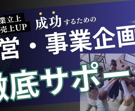 初回お試し｜経営・事業に関すること相談に乗ります 戦略コンサル・大手企業事業企画の経験から経営・事業をサポート イメージ1