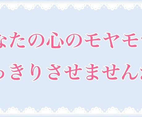 あなたの心のモヤモヤを整理します ひとりで抱え込まないでください！お気軽にお話しましょう♪ イメージ1