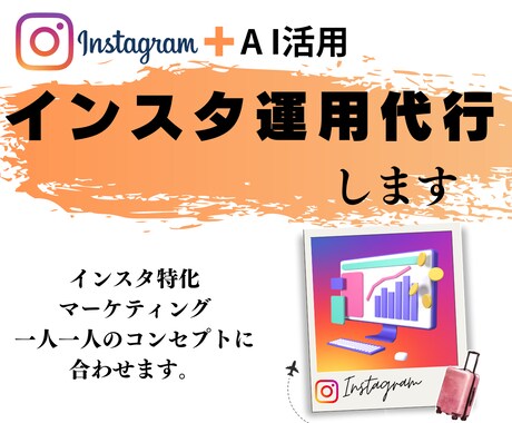 1ヶ月間インスタ運用代行します インスタ特化マーケ＆ブランディングで集客アップ⤴️ イメージ1