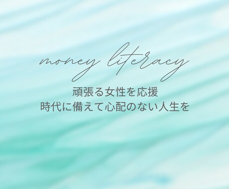 女性が知っておきたいお金の話をリアルに話します 女性の未来を変える、お金の新常識を大公開 イメージ1