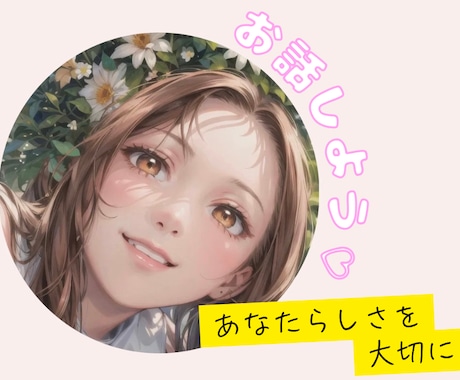 自分ってなんだろう？どんな“あなた”も受け止めます イメージ1
