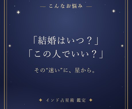 インド占星術で結婚時期と結ばれるご縁を読み解きます 「結婚はいつ？」あなたの結婚運を、星から。 イメージ2