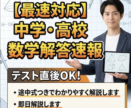 最速対応　中学、高校数学の解答速報・即日解説します テスト直後OK｜途中式つきでわかりやすく解説します イメージ1