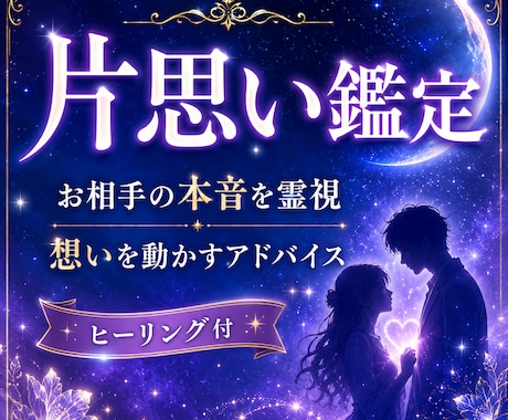好きなのに届かない想い…お相手の本音を霊視します 片思いの“止まった関係”を動かす鑑定 イメージ1
