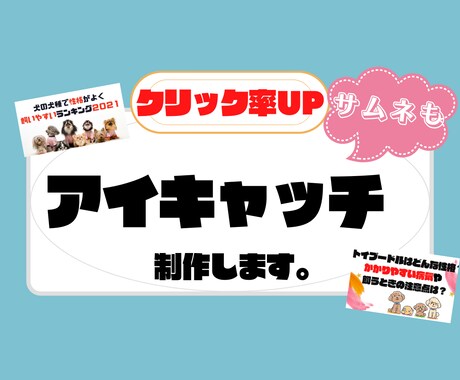 クリック率UP！あなただけのアイキャッチ制作します 画像だけで記事が伝わるこのひと手間で変わります！ イメージ1