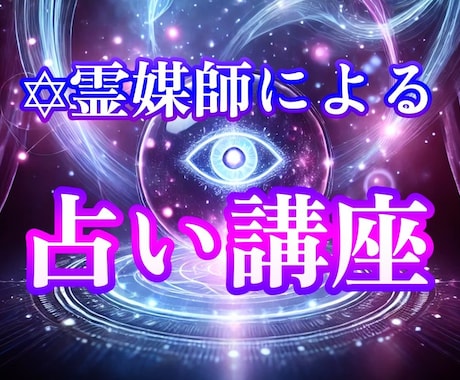現役霊媒師直伝 ❂霊視占いのやり方を教えます ❂18年の実績のある霊媒師が教える本格霊視占い講座です。 イメージ1