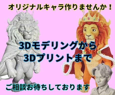 3Dプリンターのデータ出力依頼・個人外注｜フィギュア制作も対応