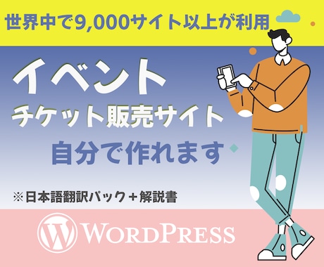 イベント・チケット販売サイト作れます 世界で9000サイト以上が利用のプラグインの日本語翻訳！！ イメージ1