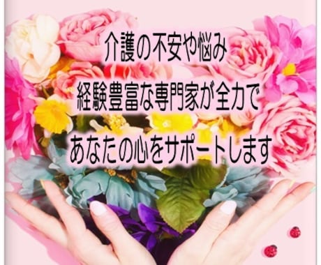 介護の事ならどんな事でも相談のります 経験豊富な介護の専門家があなたの心をサポートします！ イメージ1