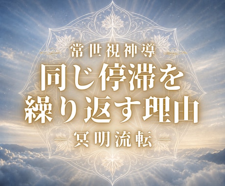 悩みを繰り返す原因を解き、本来の流れを取り戻します （初回限定）常世視で読み解く、あなただけの人生の軌道修正地図 イメージ1