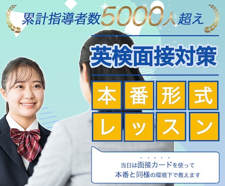 3級〜準1級の英検面接対策します 本番そっくり模擬で合格を勝ち取る！ イメージ1