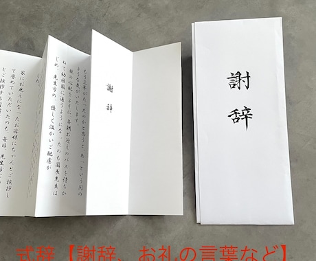 最安　式辞　謝辞　答辞など作成します 式辞のルールにのっとり作成が可能様々なオプションあり イメージ1