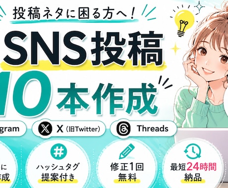 集客につながるSNS投稿10本を作成します 投稿ネタがない方や発信を継続したい方向けです イメージ1