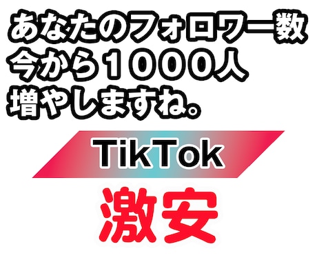 TikTokフォロワー1000人超増やします 1000～1万人増加 超高速＆リアルユーザー対応