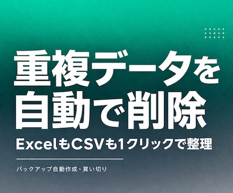 ExcelやCSVの重複データを自動削除します 指定した列を基準にダブりを検出、元データも自動保存 イメージ1