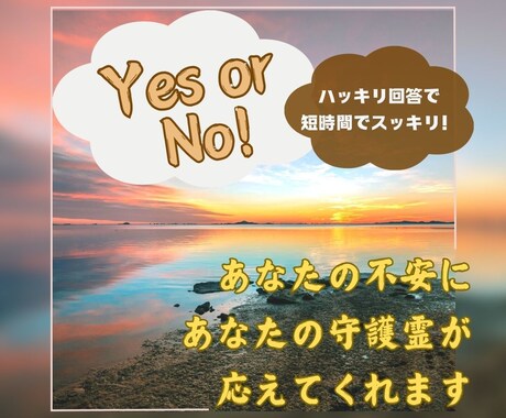 Yes or No でシンプルに守護霊が応えます あなたの守護霊から、あなただけに送られる意味のあるメッセージ イメージ1