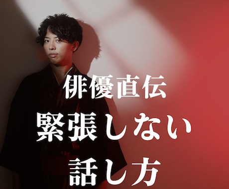 芝居歴１０年の俳優が緊張しない話し方を教えます 自信を持って人前で話せるようになりたいあなたへ イメージ1