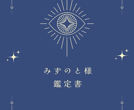あなたのトリセツ（鑑定書）作ります 【心理学 × 占術鑑定】 “あなたの本質”を分析！ イメージ1