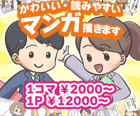 親しみやすい商用漫画を制作いたします 世代を選ばない絵柄で、伝わりやすさを重視します！ イメージ1