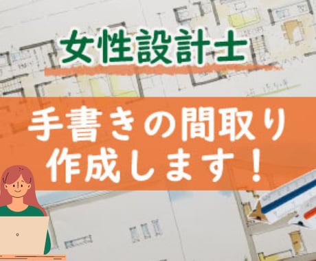 期間限定女性設計士が住宅の手書き間取り作成します 間取りに迷っている方オススメ！手書きの温かい間取りです。 イメージ1