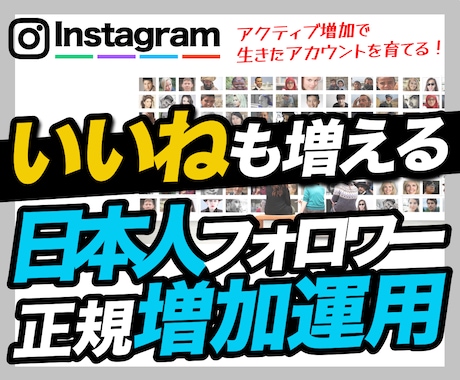 インスタ日本人フォロワー増加運用▷いいねも増えます ▶︎「数」＋「本物」の増加▷当店独自アクティブフォロワー増加 イメージ1