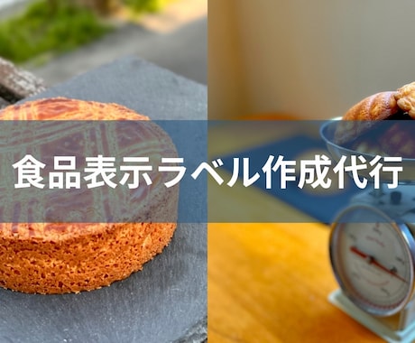 実績多数の食品表示診断士が表示ラベルを作成します 洋菓子店・ベーカリーなどの食品表示ラベルを得意としています イメージ1