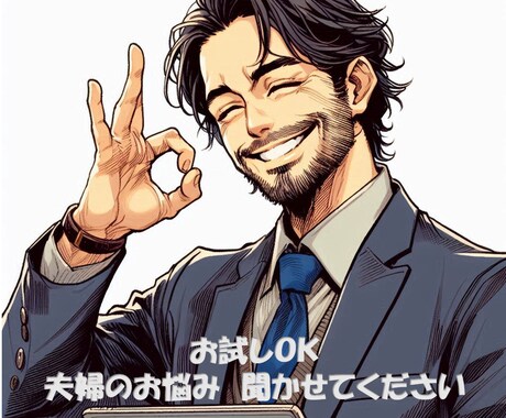 １分からＯＫ！すきま時間で貴方の心を軽くします 誰にも話せない夫婦関係の悩み、あなたの心に寄り添います イメージ1