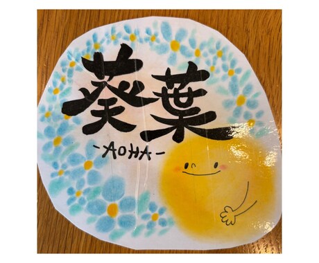 筆文字で伝えたいメッセージを書きます 大切な方への贈り物に筆文字アートはいかがですか？ イメージ2