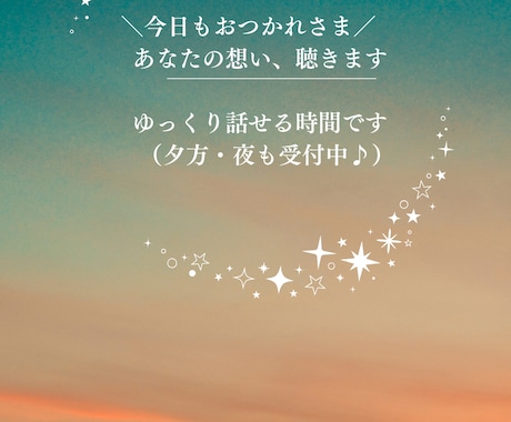 ただ聴いてほしいあなたの想い聴きます 否定せずに受け止めます。吐き出してみませんか(*´꒳`*) イメージ1
