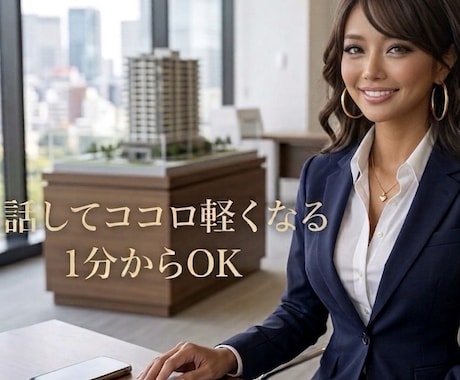 不動産女子専用　ココロの本音　そっと受け止めます 不動産業のリアルを知る私が、気持ちの負担をスッと軽くします イメージ1