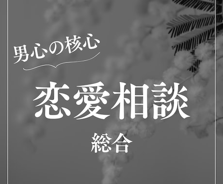 女性専用：貴方のその恋愛の悩み男性目線で解決します 貴方の不安受け止めて、一緒に読み解き解決します イメージ1