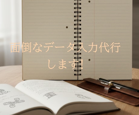 面倒なデータ入力代行します イメージ1