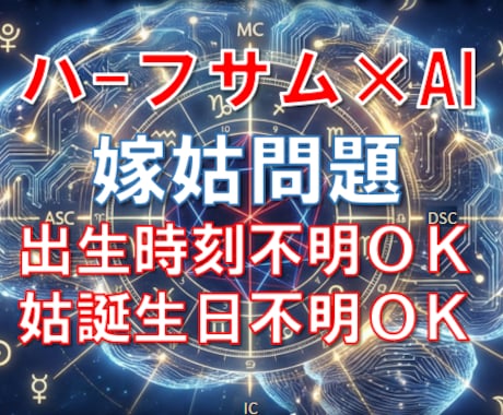 出生時刻不明OK｜もう限界…嫁姑ストレス解明します なぜこんなに合わない？原因を可視化＆対処法を提案 イメージ1