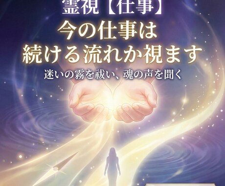霊視【仕事】今の仕事は続ける流れか視ます 続ける？離れる？今の流れを霊視で読み取ります イメージ1