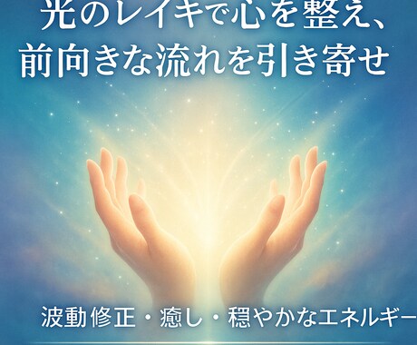 光のレイキで心を整える波動ヒーリングします がんばりすぎた心に、光とやすらぎを届けます。 イメージ1