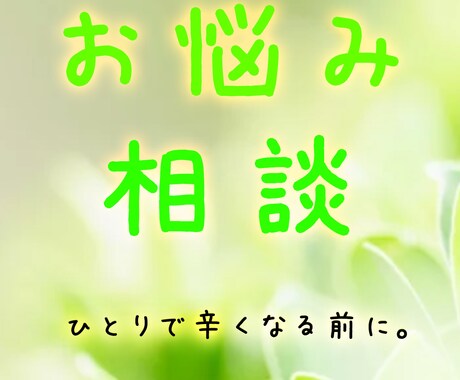 １人で辛くなっていませんか？何でもご相談承ります 心を軽くするポジティブな相談室 イメージ1