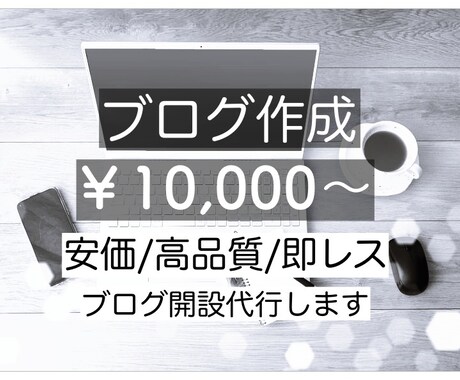 ブログ開設代行いたします 0からあなた専用のブログを作成します イメージ1