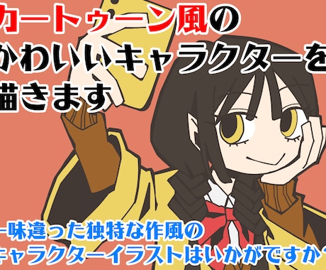カートゥーン風のかわいいキャラクターを描きます 一味違った独特な作風のキャラクターイラストはいかがですか イメージ1