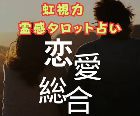 虹視力霊感タロット【恋愛総合】霊感霊視占います ★恋愛総合★片思い★相手の気持ち★二人の未来★霊感霊視★占い イメージ1
