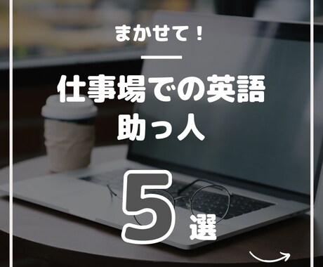 英語助っ人！その「今すぐ！」に応えます 時間がない時の【英語】駆け込み寺！ イメージ1
