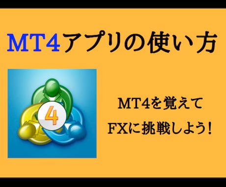 MT4やMT5アプリの使い方をレクチャーします MT4やMT5でFX取引をやってみたい方へ イメージ1