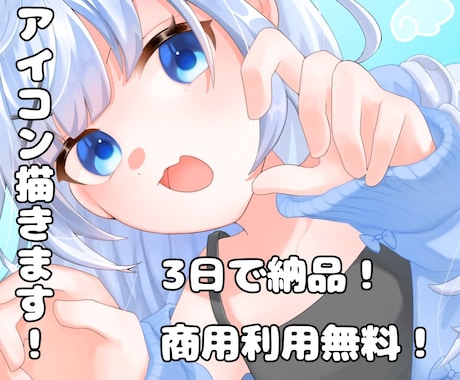 あなただけの素敵なアイコンをお届けします 今すぐ活躍したい方！「3日で納品」＆「商用利用無料」 イメージ1