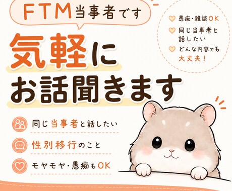FTM当事者だからこそ話せる悩み、聞きます 性別移行や日常の悩みをお聞きします。もちろん雑談も◎ イメージ1