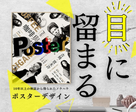 見て、思いが伝わる。ポスターデザイン作成します 相手に響く!実店舗運営会社が作る戦略的デザイン。修正無制限。 イメージ1