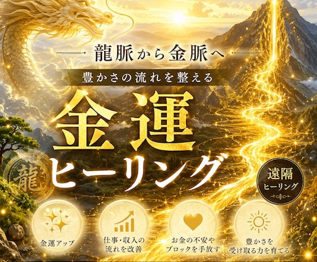 龍脈から金脈へ ✧金運ヒーリング✧します 金運に繋がる縁を結び、豊かさの流れを整えます❁ イメージ1