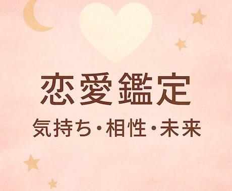 恋の流れを四柱推命で丁寧に読みます 今必要な言葉を深く、寄り添いあなたの心にお届けします。 イメージ1